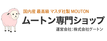 ムートン専門ショップ　グートン