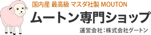ムートン専門ショップ　グートン