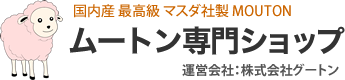 ムートン専門ショップ　グートン