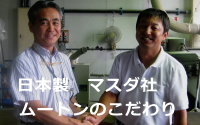ムートンのこだわりマスダ社のムートン製品