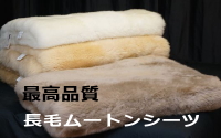 最高品質長毛ムートンシーツ毛長55～75ｍｍ