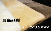 最高品質ムートンシーツ毛長35ｍｍ