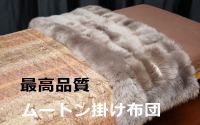 ムートンの掛け布団