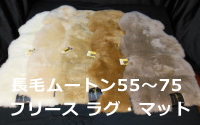 長毛ムートンフリース・ラグマット