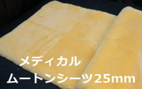 医療・介護用のメディカルムートンシーツ毛長25ｍｍ