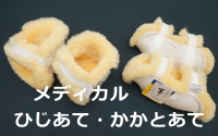 医療・介護用のメディカルラックかかとあてとひじあて