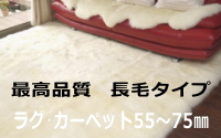 最高品質長毛ムートンカーペット