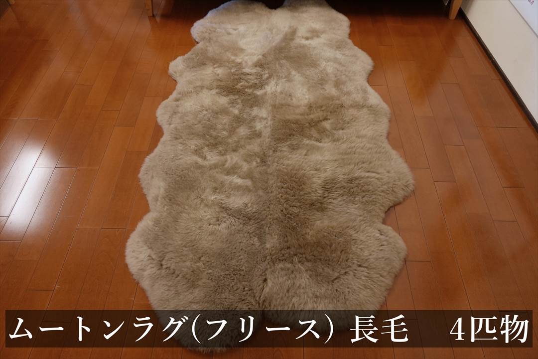 長毛ムートンフリース４匹物
