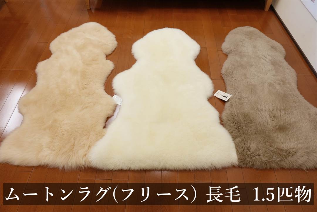 長毛ムートンフリース1.5匹物①