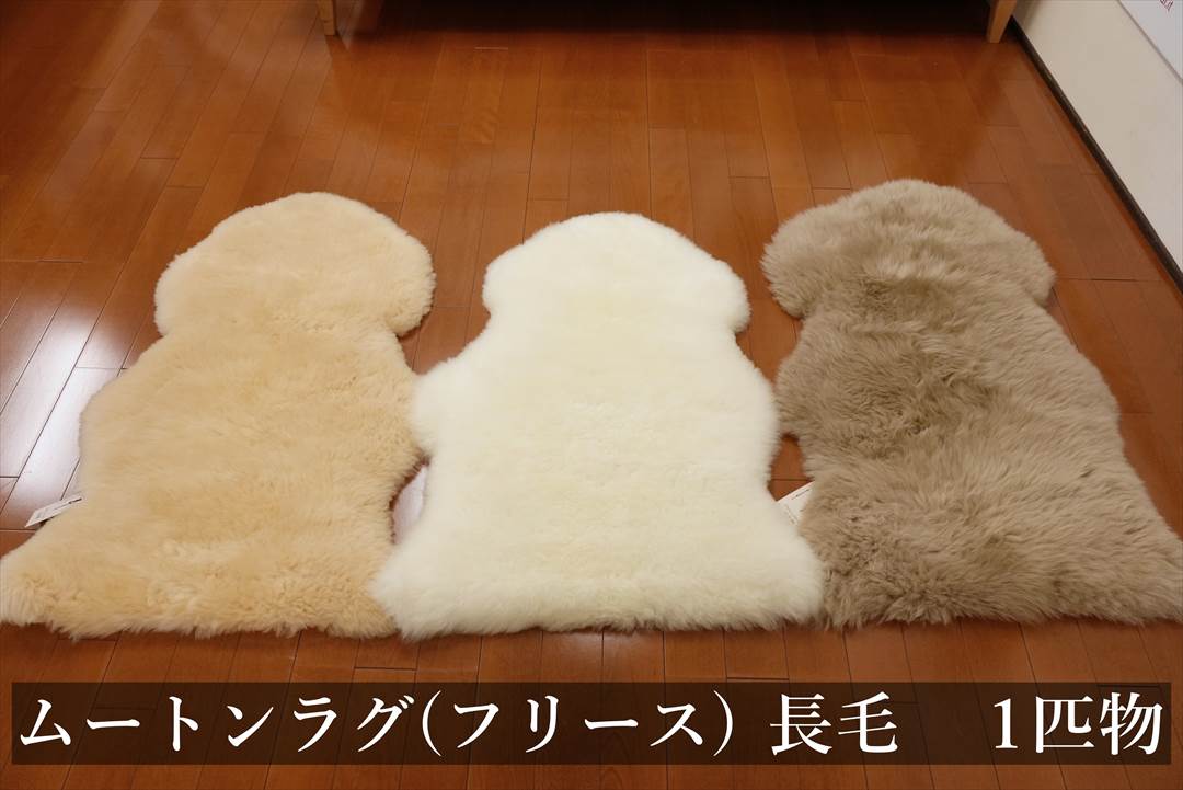 長毛フリース１匹物の表