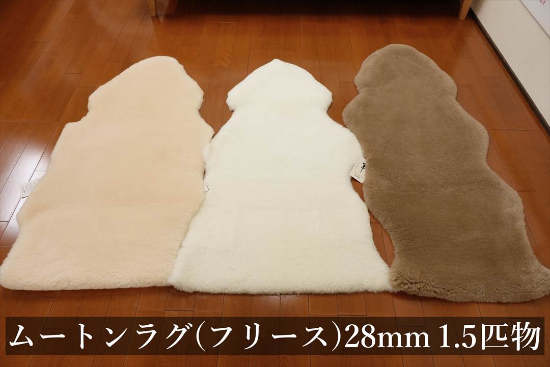 1.5匹物のムートンラグマット