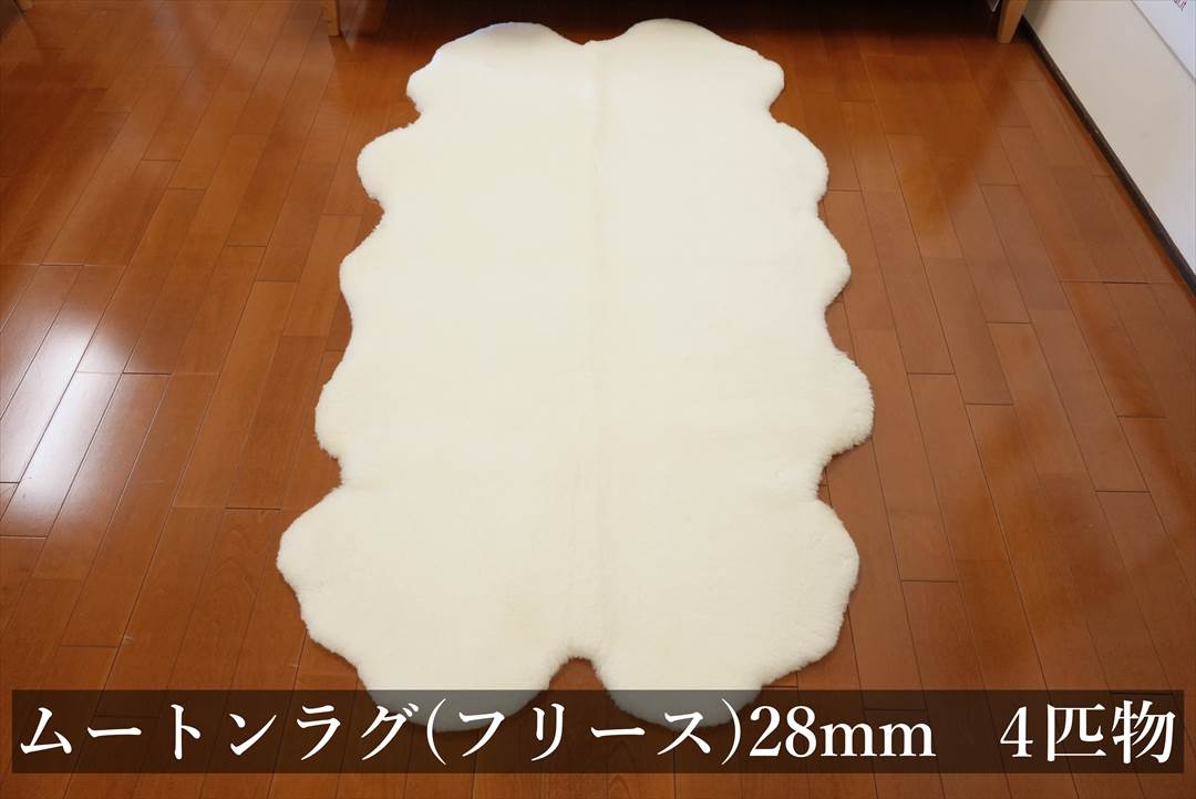 4匹物のムートンラグマット